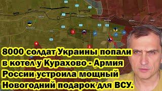 8000 солдат Украины попали в котел у Курахово - Армия России устроила мощный Новогодний подарок ВСУ