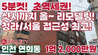 [250152] 5분컷! 초역세권! 샷시까지 올리모델링. 귀한 1층. 청라/서울 접근성 최고! #인천급매물 #서구빌라매매 #보여드림tv #서구연희동빌라매매  #서구청역도보빌라