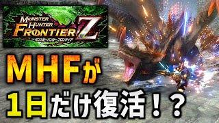 【モンハン】MHFを再現したエイプリルフールクエストがすごすぎる！？【モンスターハンターフロンティア/ライズ：サンブレイク】