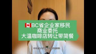 加拿大BC省企业家移民有哪些要求？ 投资项目推荐介绍