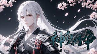 《神皇丹帝》第1-250话 我携带无上神功重生归来，从此踏上一条逆天之路！脚踏天地，拳灭苍穹，闯九天十地，斩万千天骄。无敌又如何？任凭你有万千神通，都不如我陈绝天一剑！