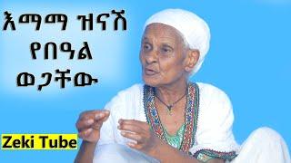 Ethiopia | እማማ ዝናሽ እና የበዓል ወጋቸው | ብር አስከፍለው ህልም ፈቱ | Zeki Tube