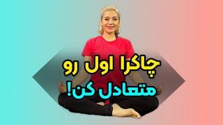 چاکرا اول || Sara4yoga