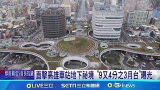 直擊高雄車站地下祕境 "9又4分之3月台"曝光 鐵路地下化20年 高雄車站空中花園.雲朵天棚吸睛│記者 翁郁雯 涂永全│新聞一把抓20241225│三立新聞台