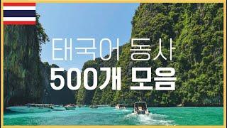  태국어 동사 500 개 모음 | 들으면서 따라하면 외워집니다 | 태국인 음성 녹음 | 500 คํากริยาเกาหลี