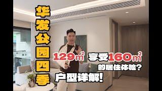 129㎡享受160㎡的居住体验？华发公园四季129㎡户型详细解读！