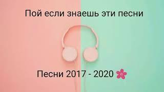 Пой если знаешь эти песни | Песни 2017 - 2020 