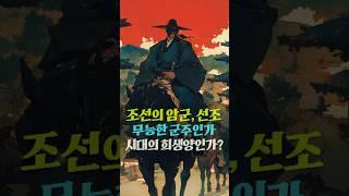 조선의 암군이라는 선조 : 무능한 군주인가, 시대의 희생양인가