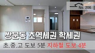 [도봉구 쌍문동] 초역세권 20평대 3룸, 초중고 도보 5분! 옵션가득한 현장