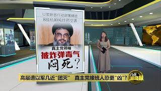 高层遭以军几近"团灭"   真主党接班人恐更"凶"? | 八点最热报 30/09/2024