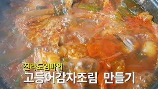 고등어감자조림 만들기 | 고등어조림 황금레시피 | 전라도엄마의 고등어조림 양념장 | Braised Mackerel