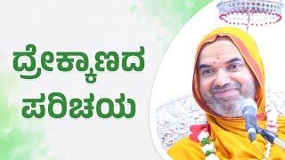 ಭಾವಕಾರಕರು | ದ್ರೇಕ್ಕಾಣದ ಪರಿಚಯ | ಕಾಲವಿಧಾಯಕ ಶಾಸ್ತ್ರ | ಜ್ಯೌತಿಷ - ಪಾಠ 50