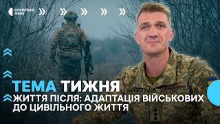 Військові серед цивільних: адаптація та інтеграція| Тема тижня