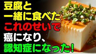 豆腐と一緒に「これ」は絶対に食べないでまめ、豆と食べると滋養強壮剤になる食品3選＆レシピ！栄養補助食品の代わりにこれを食べよう【がん予防、脳健康情報、栄養効果、料理、みそ 味噌, 油揚げ, きつね】