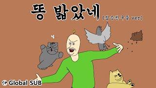 [Jjaltoon Mad Movie] Beast Friends Stepped on Poop