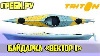КАЯК "ВЕКТОР" KAYAK VECTOR БАЙДАРКИ ТРИТОН ГРЕБИ.РУ