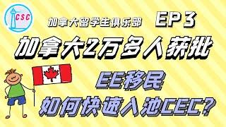 【加拿大Express Entry快速通道 | EE移民】突发！加拿大两万多人获批移民，如何快速入池CEC？