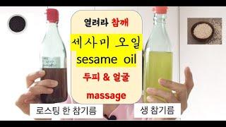 [뷰티] 세사미 오일 sesame oil, 생참깨 오일로 두피, 얼굴 마사지