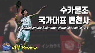 배드민턴 리뷰 - 미니언즈 수카물조 국가대표 변천사｜배드민턴 선수 이야기｜배달이tv Badminton Master