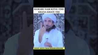 हमारे नबी कितने Time खाना खाते थे  by Mufti Tariq Masood #shorts