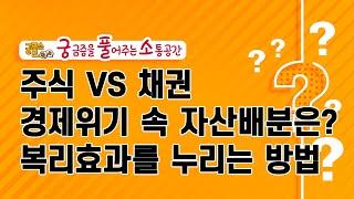 주식&채권 전격비교! –  주식투자 복리효과 | 노후 자산배분 | 장기투자는 어떻게?
