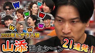 【ピザラ人狼2023】山添面白シーン21連発！！【ピザラジ　切り抜き】2023/1/4　＃人狼