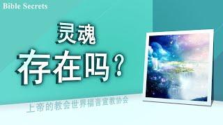 [FactPlus] 灵魂存在吗？| 上帝的教会世界福音宣教协会