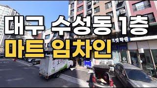 대구 수성구 수성동 마트 임차인 경매 상가