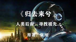 地球后裔寻找人类的漫漫长路：科幻经典《归去来兮》