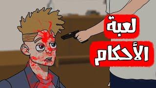 قصص رعب انيميشن | لعبة الأحكام | هلاوس الرعب