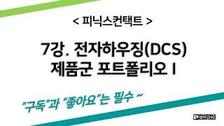 [피닉스컨택트] 7강.전자하우징(DCS) 제품군 포트폴리오 I