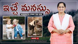 ఇచ్చే మనస్సు  l sunday school stories in telugu lKids Story Time |Priya Haaris |Berachah ministries