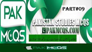 Pak MCQs|| Part#09|| alvipedia ||ppsc test preparation #pak study mcqs#pak mcqs#ppsc mcq| ppsc paper