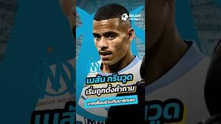 เพื่อนร่วมทีมมาร์กเซยต้องการขับ "เมสัน กรีนวูด" พ้นทีม? หลังฟอร์มดิ่ง #shorts #มาร์กเซย #แมนยู