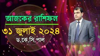 দৈনিক রাশিফল | Daily Rashifal 31 July 2024 । দিনটি কেমন যাবে। আজকের রাশিফল। Astrologer-Dr.K.C.Pal