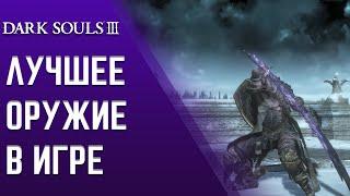 Dark Souls 3 - ЛУЧШЕЕ ОРУЖИЕ В ИГРЕ 2023