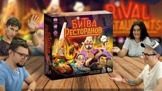 Битва ресторанов ️ Rival Restaraunts — играем в весёлую настольную игру в реальном времени!