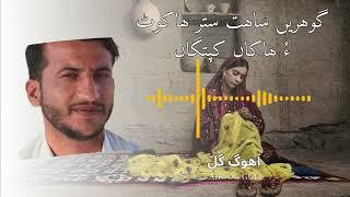 Gohareen Sahat Satar Hakoot O Hakan Kaptagan || Ahoog Gull || Rj RB Baloch