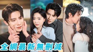 她被迫相親嫁給了失蹤男友的雙胞胎哥哥，婚後漸漸發現，那些似曾相識的溫柔全是他蓄謀8年的深情重逢！#甜宠#朱一未#白昕怡