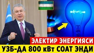 ШОШИЛИНЧ! УЗБЕКИСТОНДА СВЕТ 1-АВГУСТДАН 800 кВт БАРЧА ОГОХ БУЛСИН..