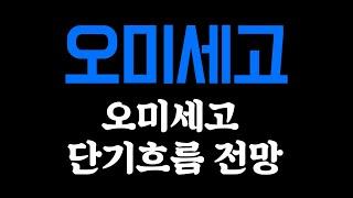 오미세고/입이닳도록말했다/살까말까고민인분들/물리신분들/필시청