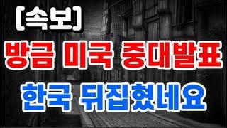 방금 미국 중대발표 + 한국 뒤집혔네요 !!