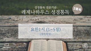 [레제나하우스 성경통독 2배속] 62. 요한일서 (5장)