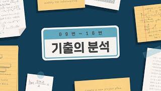 폴수학/기출의 분석/수1,수2/09번~16번