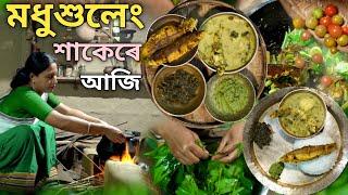 মধুশুলেং মাছৰ জোল | কচু ঠুৰী মধুশুলেংৰ ঠপথপিয়া | মধুশুলেং চাটনি | healthy food |