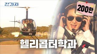 A Must-Visit Course Before the Air Force [Hanseo University Helicopter Operations] | Jeongwaja ep.37