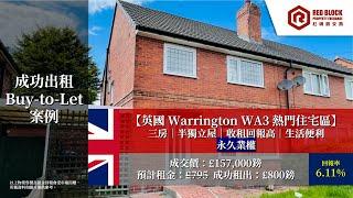 【成功買入+ 租出案例】Warrington收租靚盤 真實回報率高達6.1%