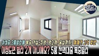 [NO.369] 하우스파트너 보유 매물중 가장 가성비 좋은 복층빌라를 소개합니다 [경기광주빌라매매][오포읍빌라매매][경기도광주복층테라스빌라][전액대출]
