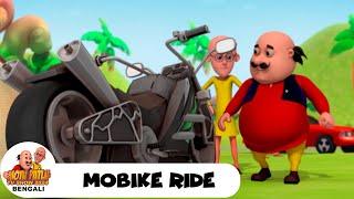 মোবাইক রাইড | Mobike Ride | মোটু পাতলু | Motu Patlu Bengali Ep 129 | Funny Comedy Cartoon