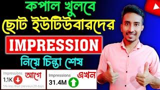 ইম্প্রেশন বাড়ানোর উপায় | How to get MORE impression on youtube video bangla tutorial 2023